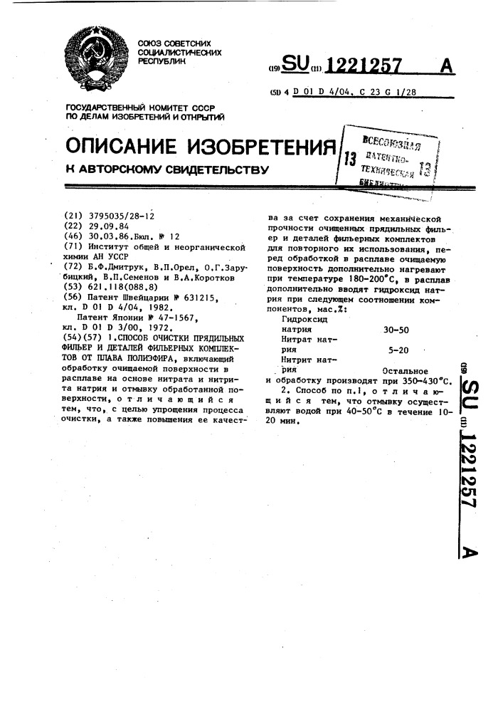 Способ очистки прядильных фильер и деталей фильерных комплектов от плава полиэфира (патент 1221257)