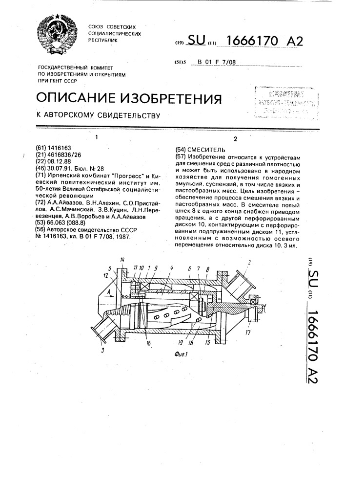 Смеситель (патент 1666170)