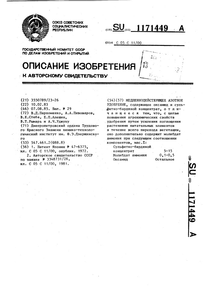 Медленнодействующее азотное удобрение (патент 1171449)