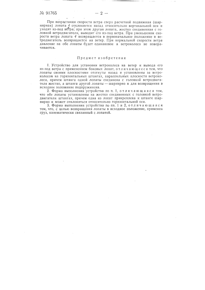 Устройство для установки ветроколеса на ветер и вывода его из-под ветра (патент 91765)