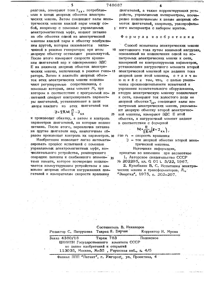 Способ испытания электрических машин постоянного тока (патент 748687)