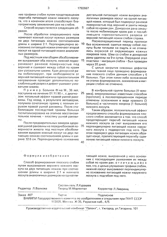 Способ формирования плоского стебля (патент 1792667)