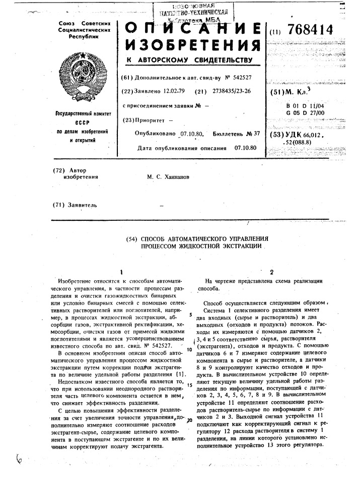 Способ автоматического управления процессом жидкостной экстракции (патент 768414)