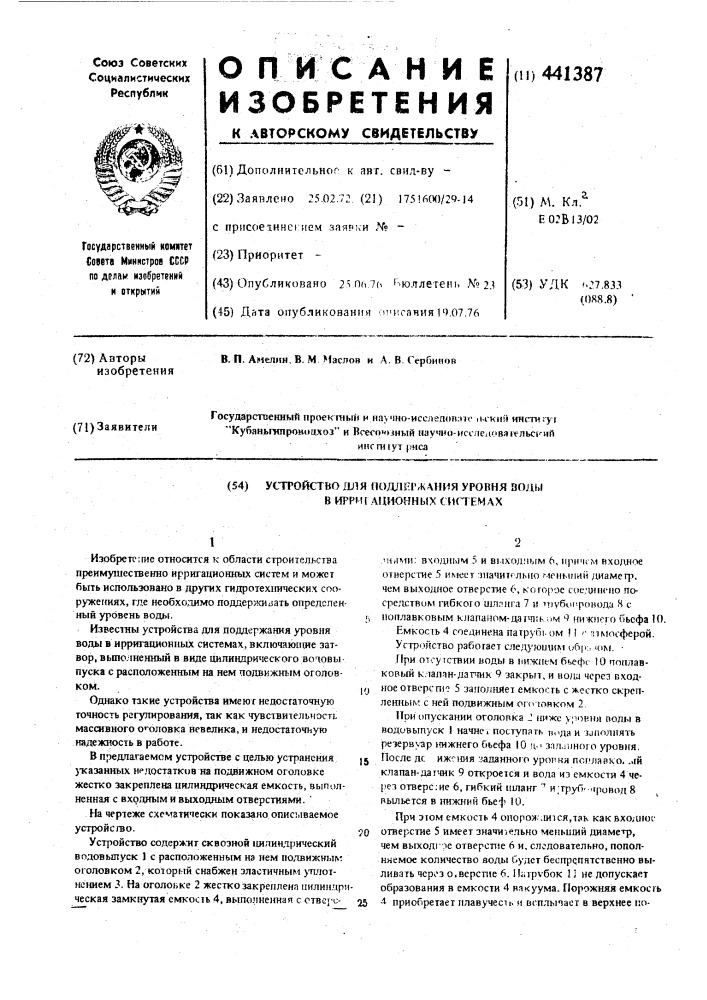 Устройство для поддержания уровня воды в ирригационных системах (патент 441387)