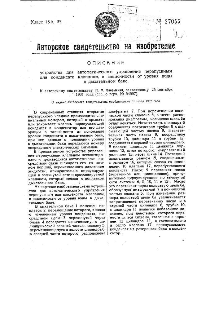 Устройство для автоматического управления перепускным для конденсата клапаном, в зависимости от уровня воды в дыхательном баке (патент 27055)