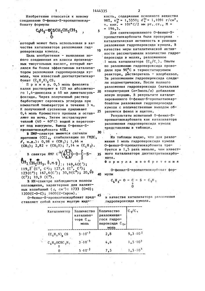 О-фенил-s-пропилтиокарбонат в качестве катализатора разложения гидропероксида кумола (патент 1444335)