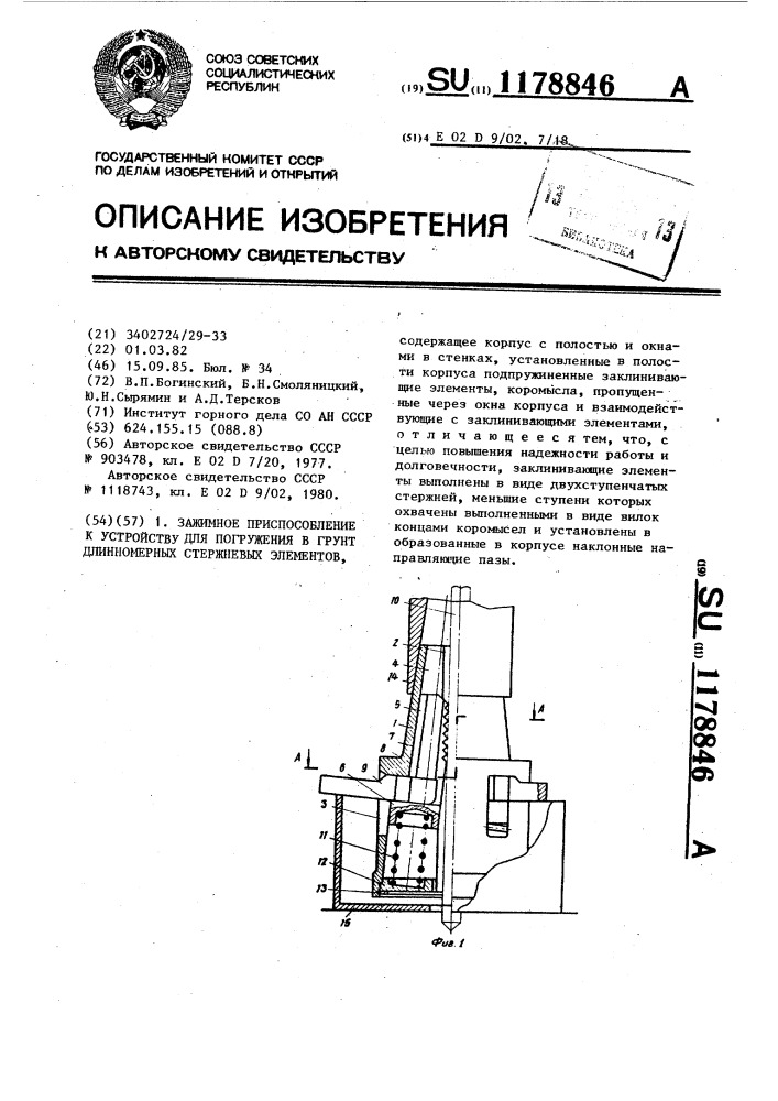 Зажимное приспособление к устройству для погружения в грунт длинномерных стержневых элементов (патент 1178846)