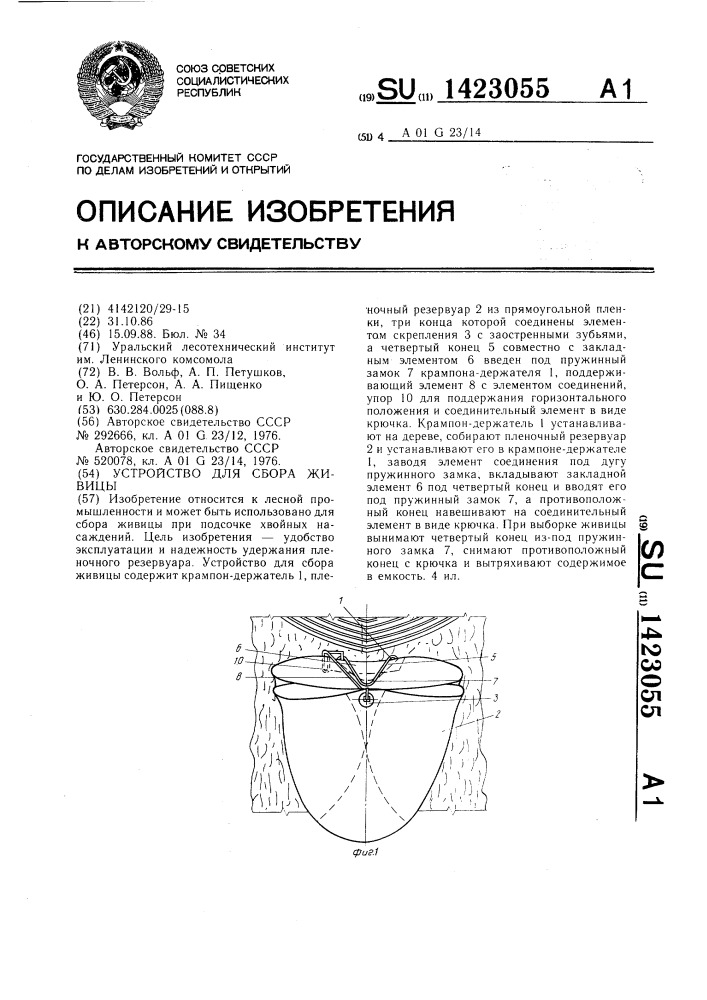 Устройство для сбора живицы (патент 1423055)