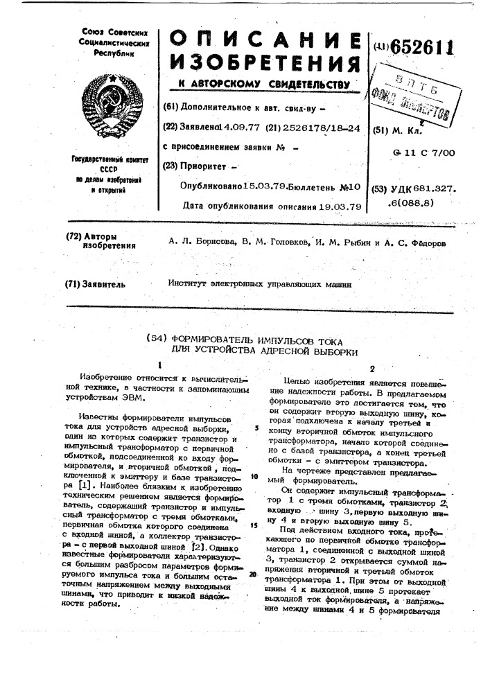 Формирователь импульсов тока устройства адресной выборки (патент 652611)