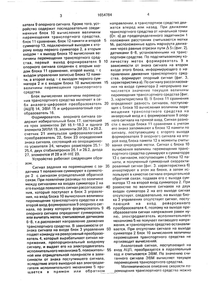 Устройство для управления транспортным средством (патент 1654784)