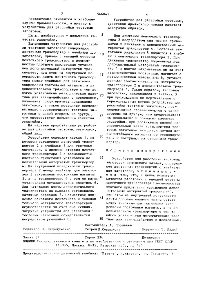 Устройство для расстойки тестовых заготовок армянского лаваша (патент 1546042)