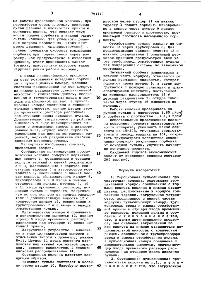 Сорбционная пульсационная противоточная колонна (патент 791417)