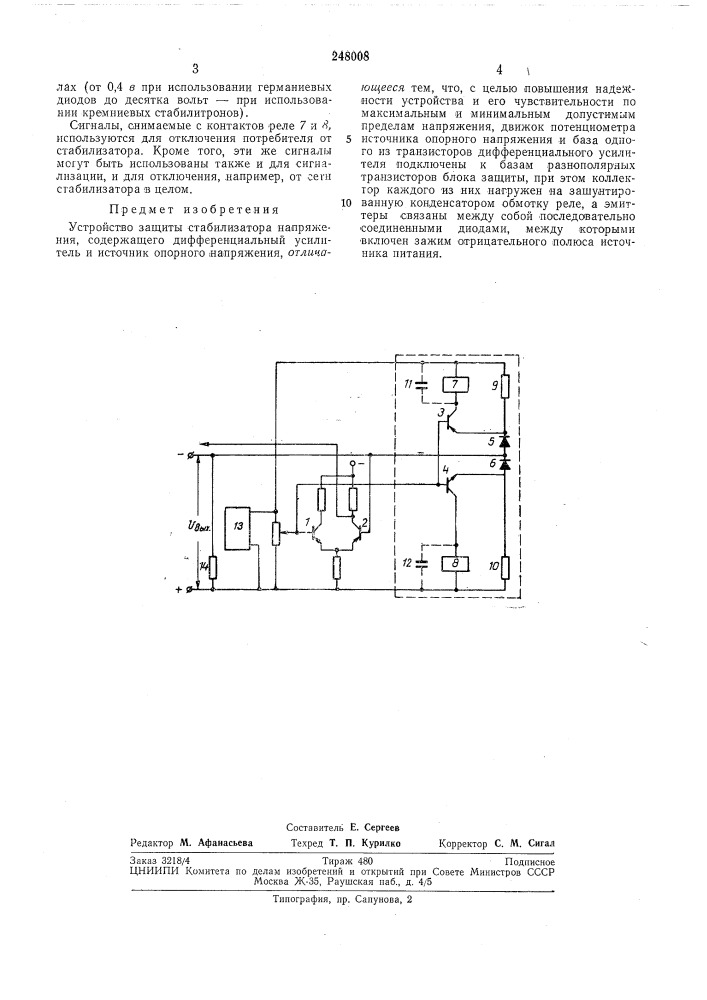 Устройство защиты стабилизатора напряжения (патент 248008)