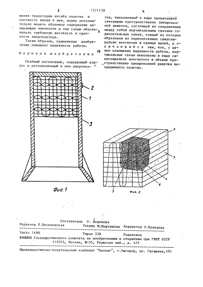 Свайный наголовник (патент 1571139)