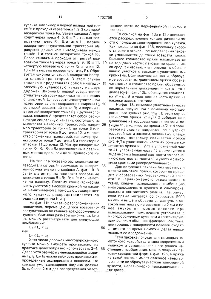 Паковка из синтетической свежеформованной пряжи и устройство для ее намотки (патент 1762758)