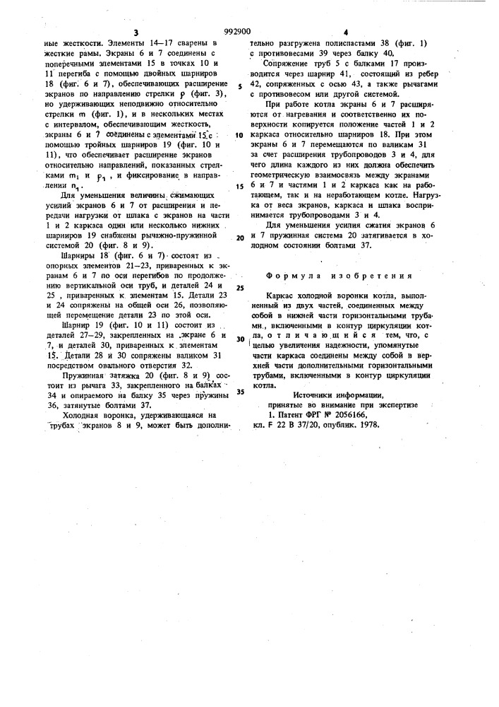 Каркас холодной воронки (патент 992900)