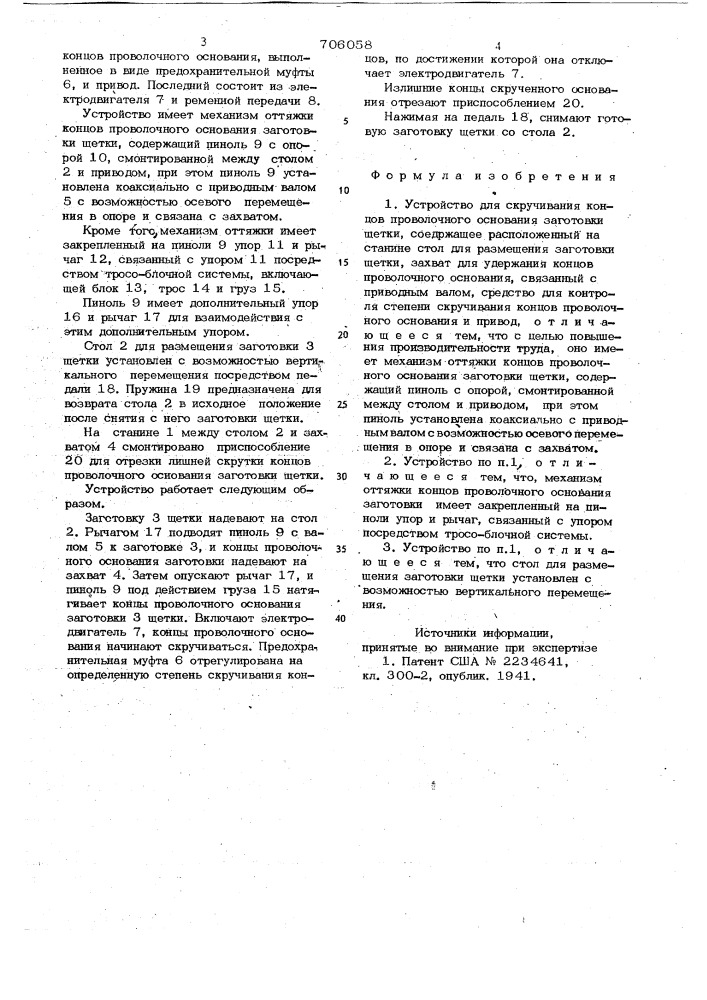 Устройство для скручивания концов проволочного основания заготовки щетки (патент 706058)