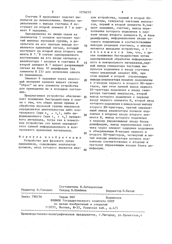 Устройство для фазового пуска приемников (патент 1376255)