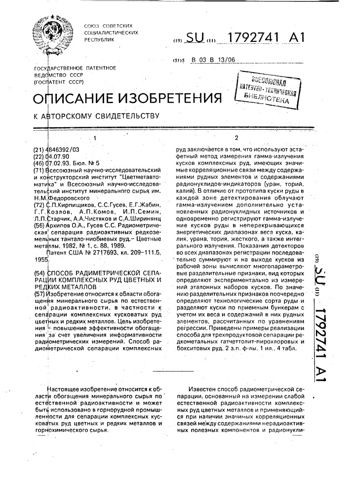 Способ радиометрической сепарации комплексных руд цветных и редких металлов (патент 1792741)