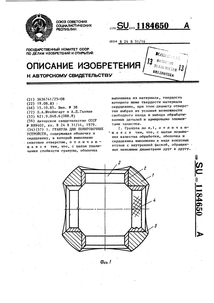 Гранула для полировочных устройств (патент 1184650)