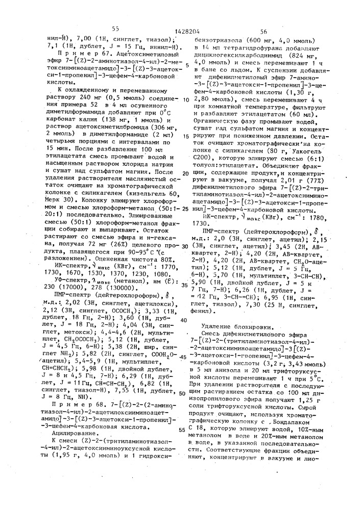 Способ получения производных 3-пропенил-7- @ 2-(2- аминотиазолил-4)-2-гидроксииминоацетамидо @ -3-цефем-4- карбоновой кислоты или ее сложных эфиров в виде z- или е- изомеров или их смесей (патент 1428204)