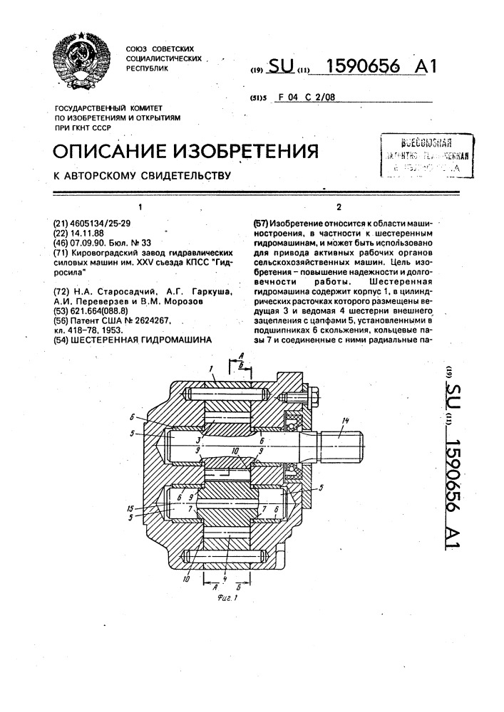 Шестеренная гидромашина (патент 1590656)