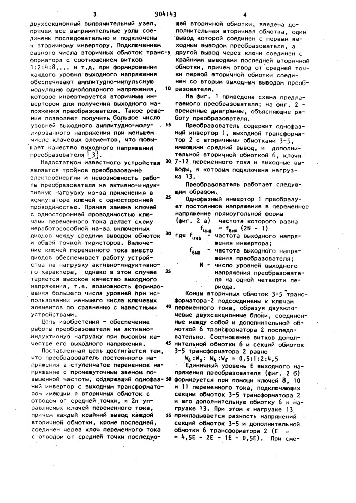 Преобразователь постоянного напряжения в ступенчатое переменное напряжение (патент 904143)