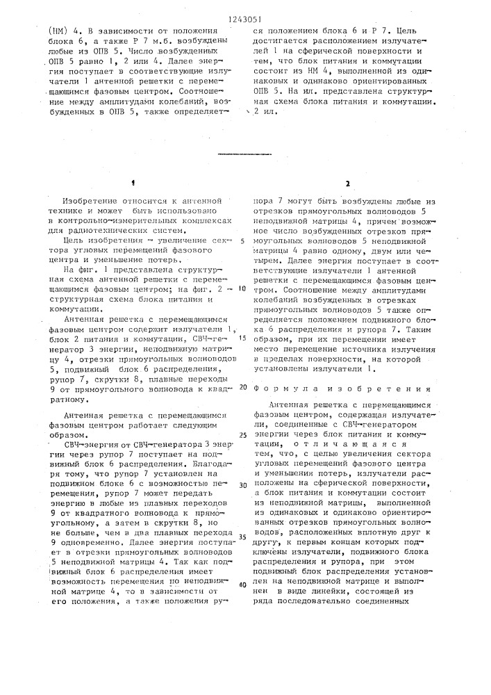 Антенная решетка с перемешающимся фазовым центром (патент 1243051)