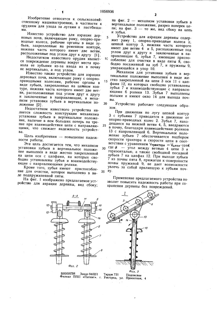 Устройство для аэрации дерновых почв (патент 1056936)