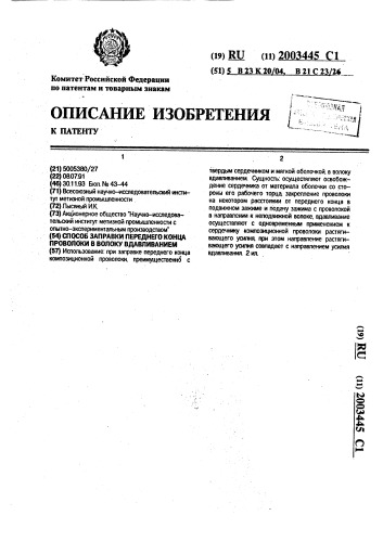 Способ заправки переднего конца проволоки в волоку вдавливанием (патент 2003445)