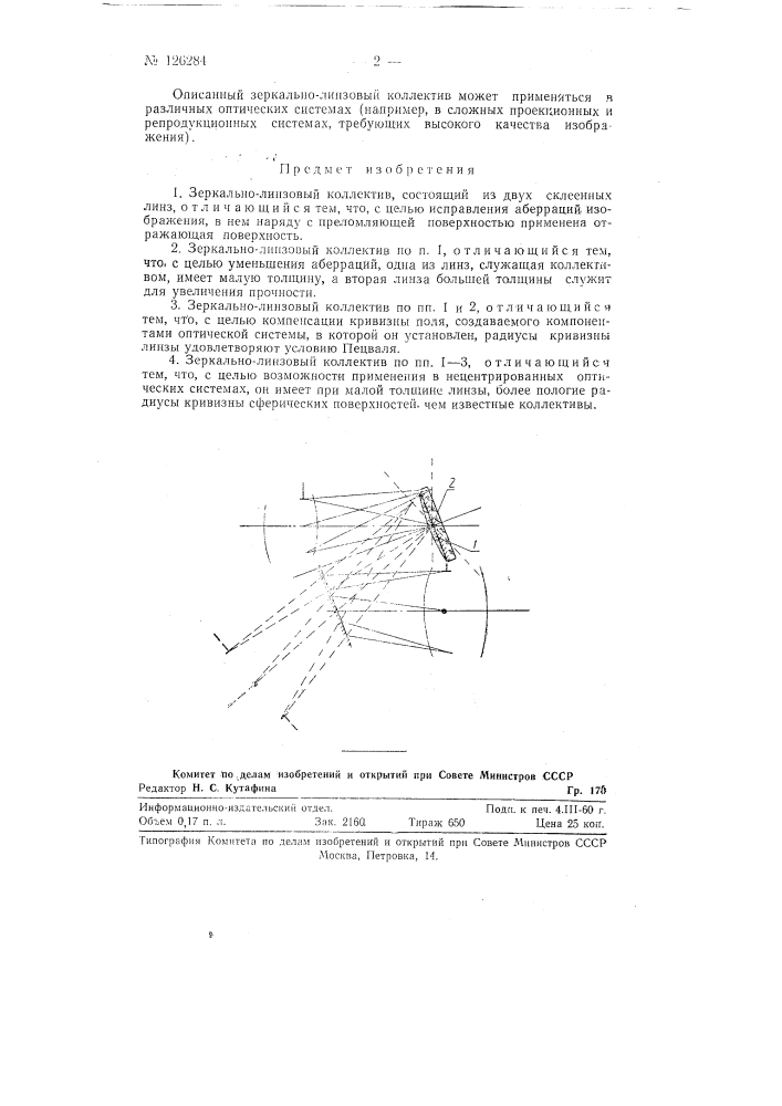 Зеркально-линзовый коллектив (патент 126284)