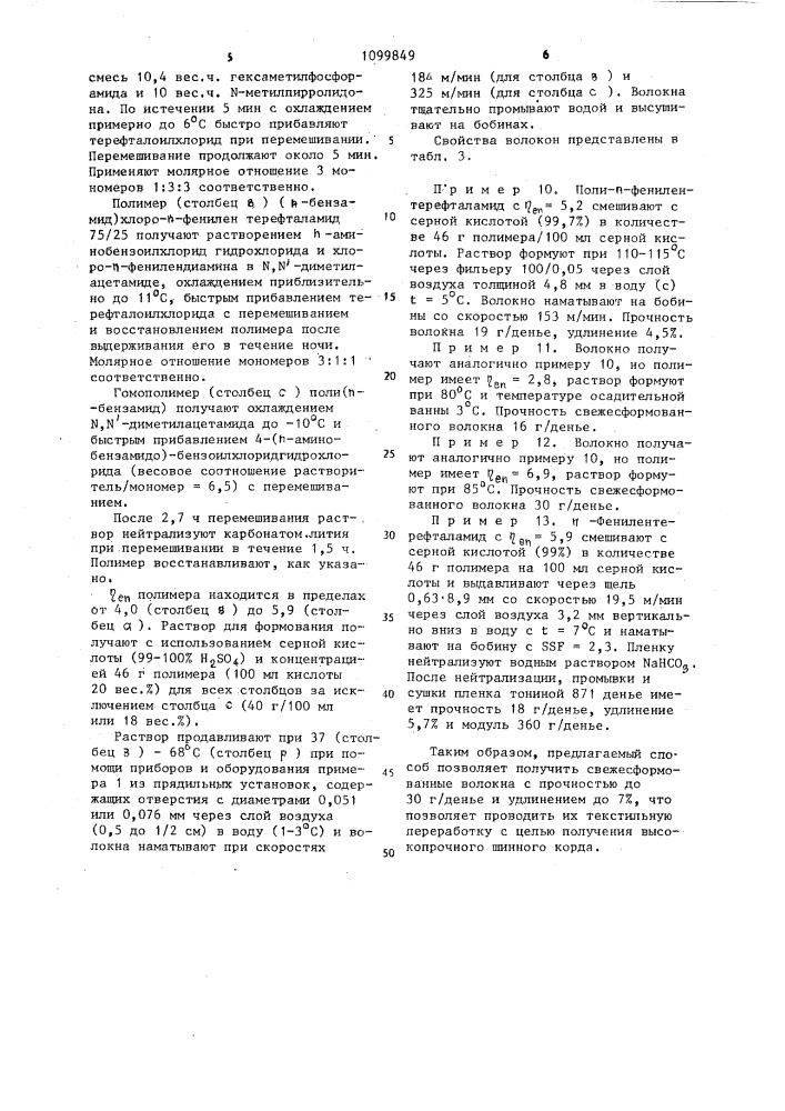 Способ получения полиамидных волокон и пленок (патент 1099849)