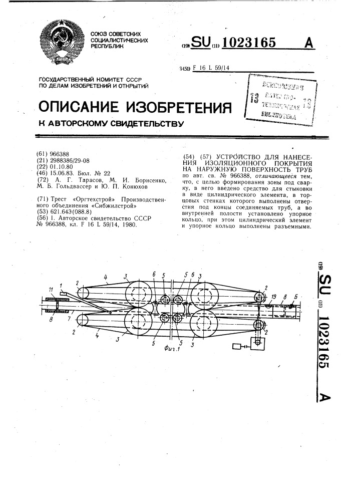 Устройство для нанесения изоляционного покрытия на наружную поверхность труб (патент 1023165)