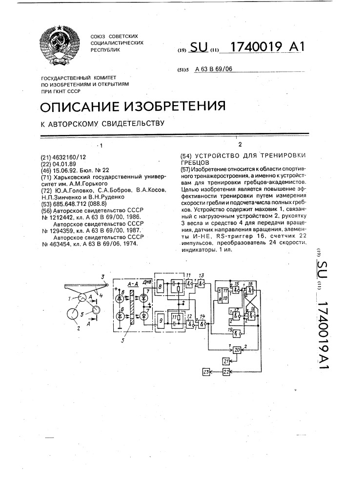 Устройство для тренировки гребцов (патент 1740019)