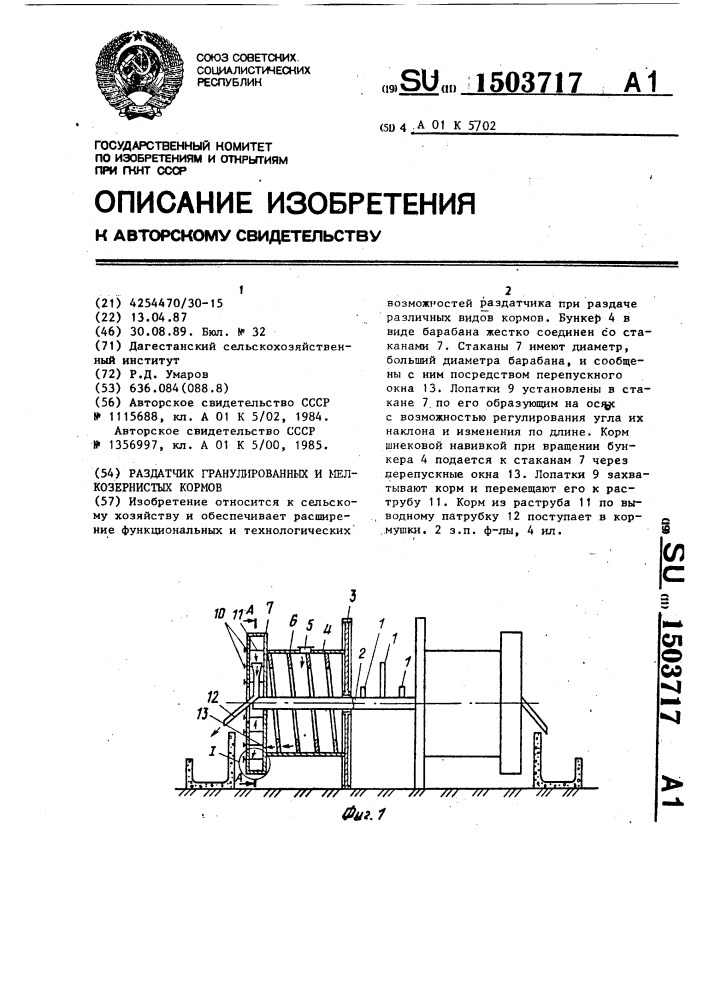 Раздатчик гранулированных и мелкозернистых кормов (патент 1503717)