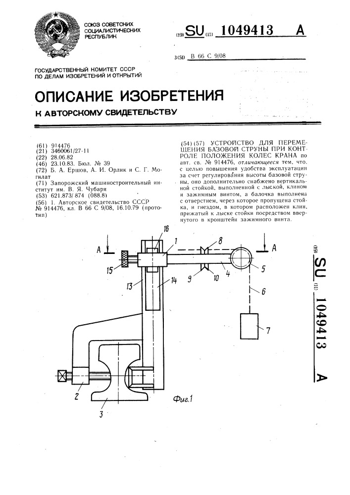 Устройство для перемещения базовой струны при контроле положения колес крана (патент 1049413)