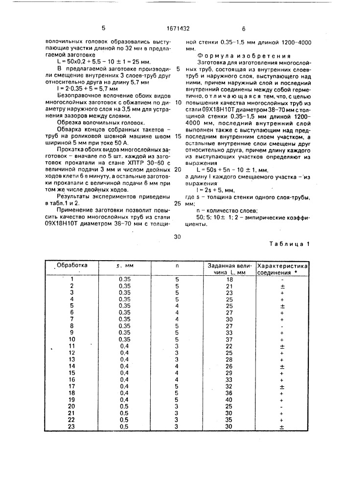 Заготовка для изготовления многослойных труб (патент 1671432)