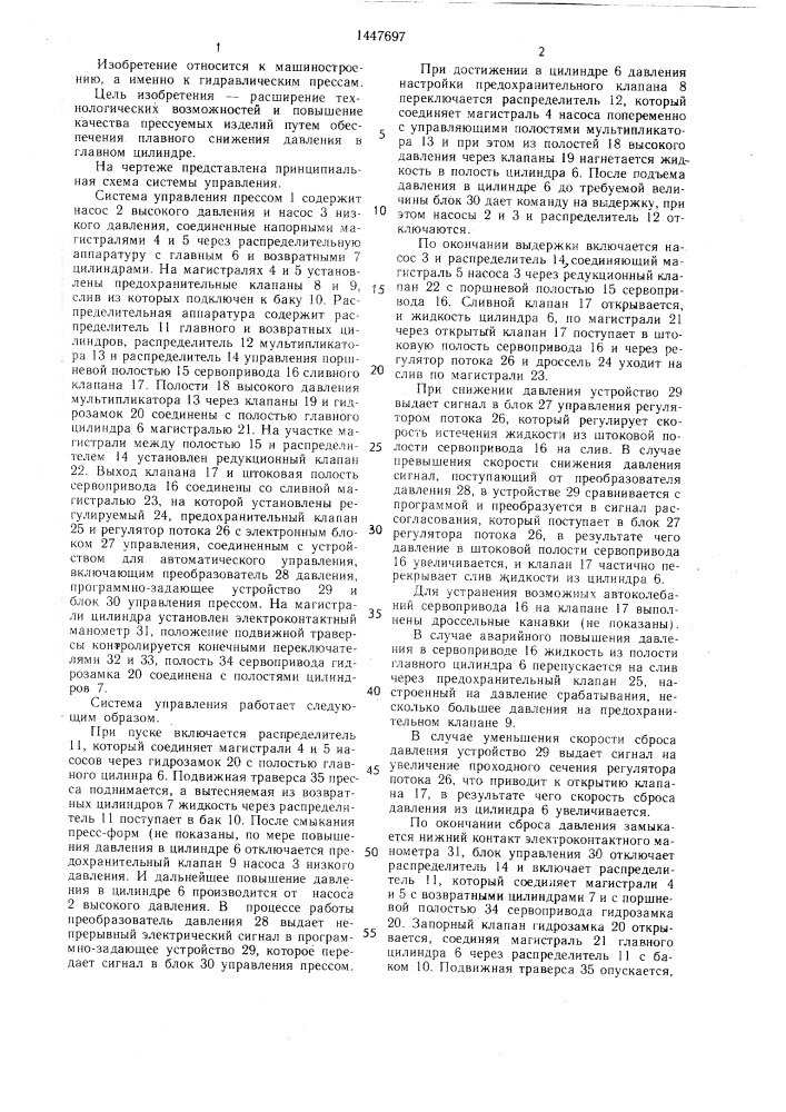 Система управления гидравлическим прессом (патент 1447697)