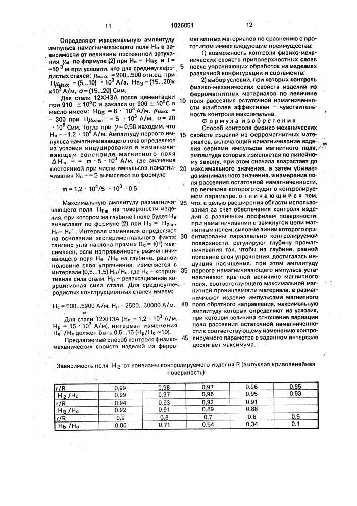 Способ контроля физико-механических свойств изделий из ферромагнитных материалов (патент 1826051)