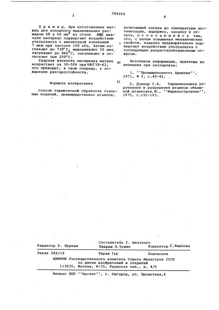 Способ термической обработки стальных изделий (патент 589264)