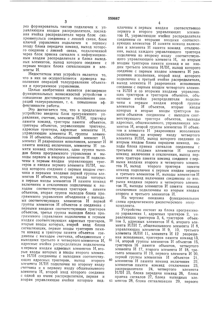 Диспетчерский полукомплект устройства телемеханики (патент 550667)