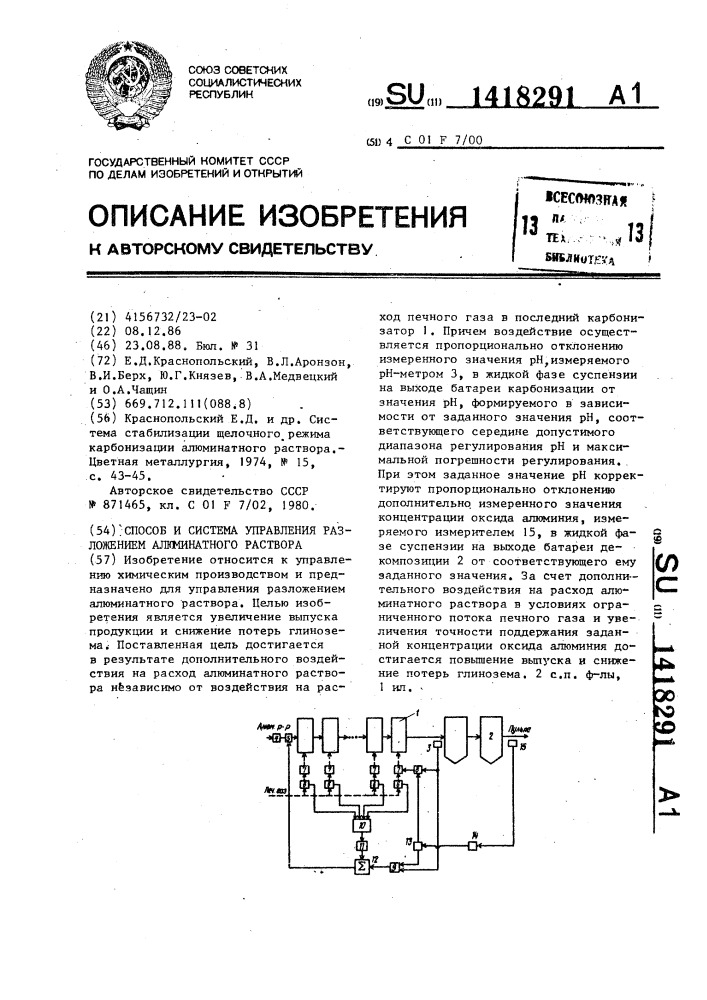 Способ и система управления разложением алюминатного раствора (патент 1418291)