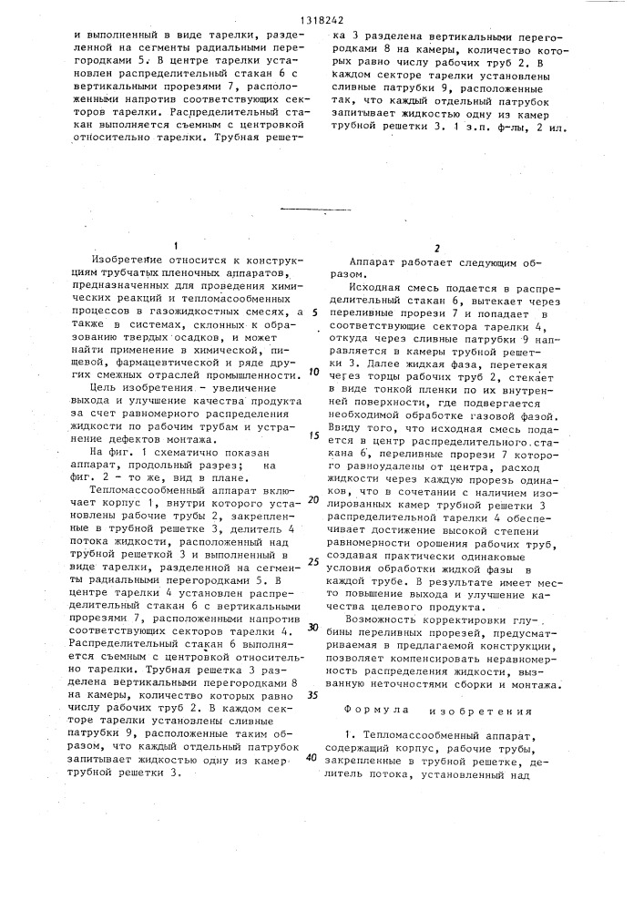 Тепломассообменный аппарат (патент 1318242)