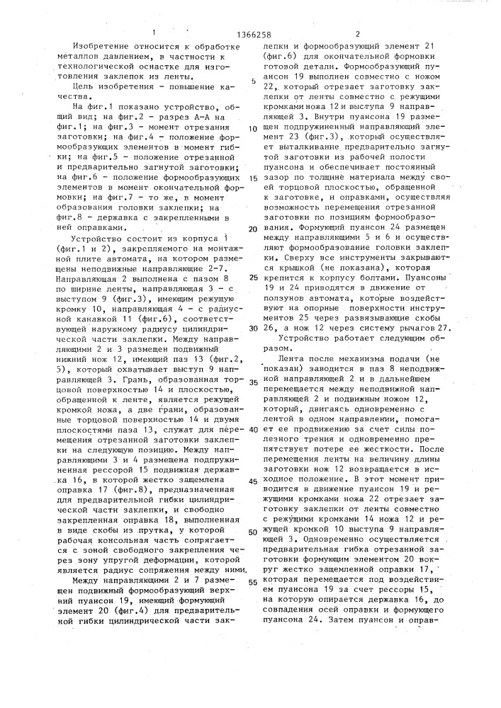 Устройство к универсально-гибочному автомату для изготовления пустотелых заклепок (патент 1366258)
