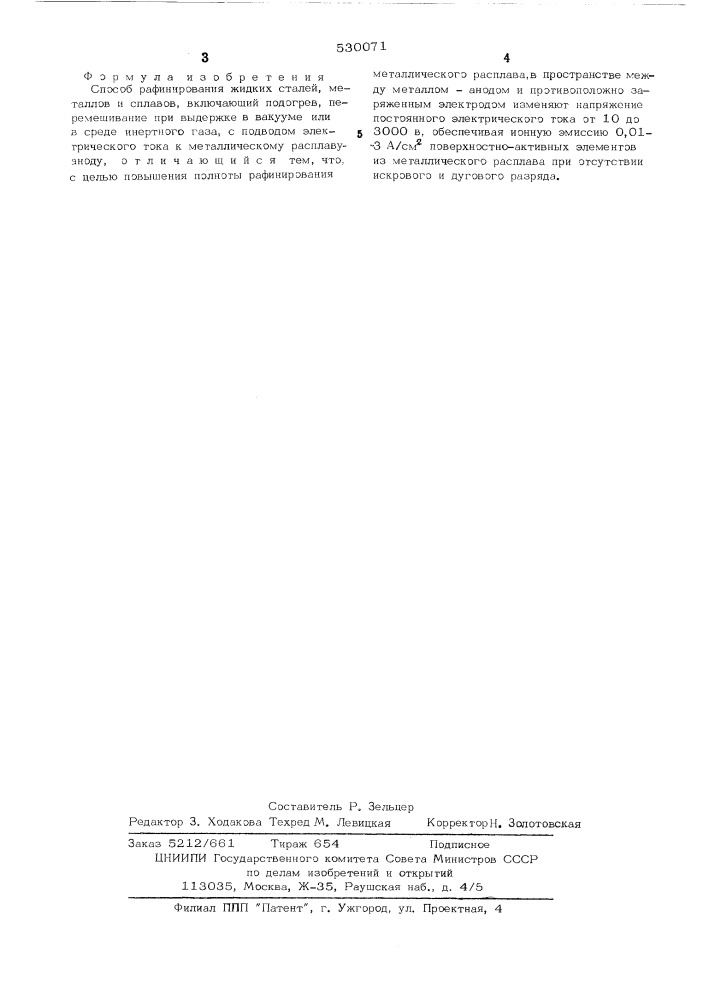 Способ рафинирования жидкий сталей, металлов и сплавов (патент 530071)