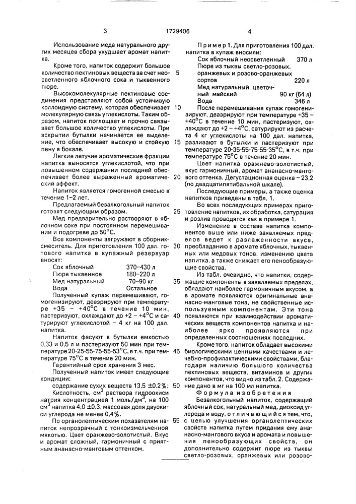 "безалкогольный напиток "барвы кола" (патент 1729406)