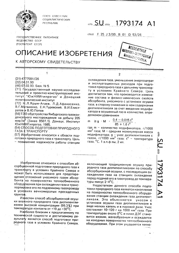 Способ подготовки природного газа к транспорту (патент 1793174)