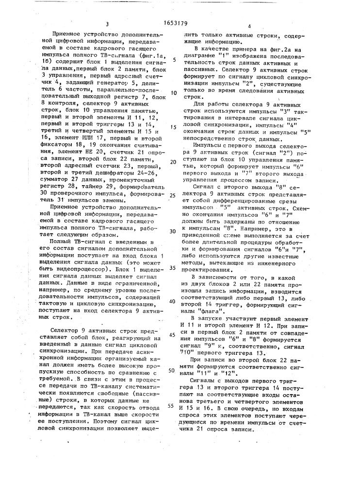 Приемное устройство дополнительной цифровой информации, передаваемой в составе кадрового гасящего импульса полного телевизионного сигнала (патент 1653179)