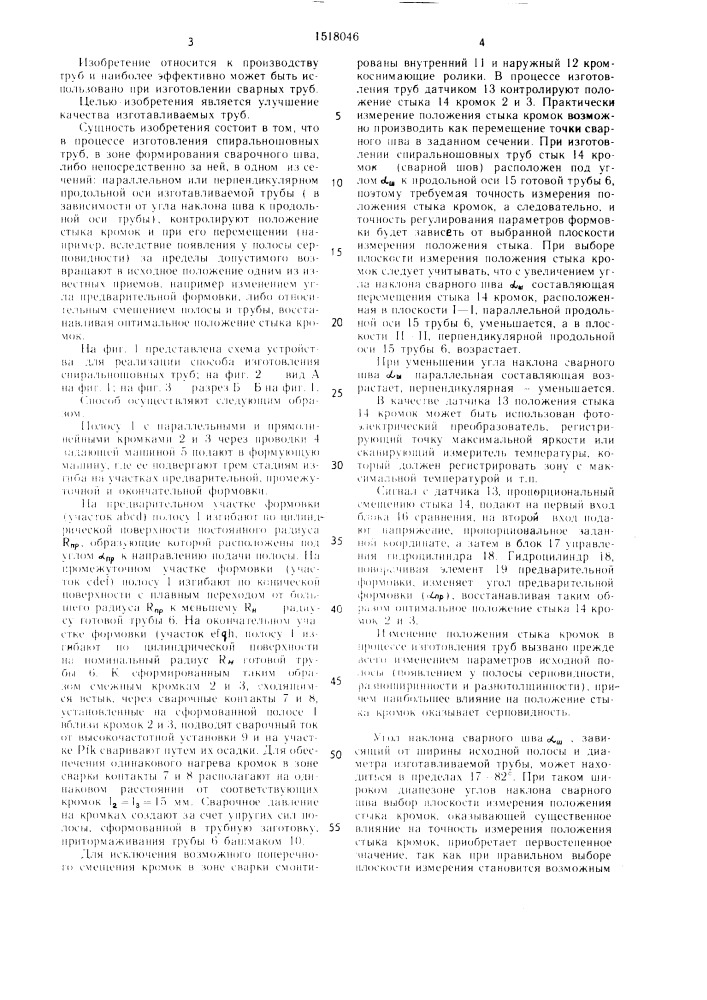 Способ изготовления спиральношовных труб (патент 1518046)