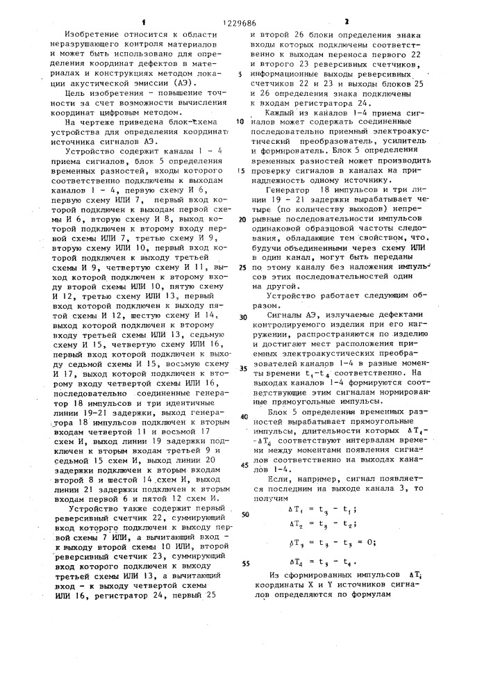 Устройство для определения координат источников сигналов акустической эмиссии (патент 1229686)